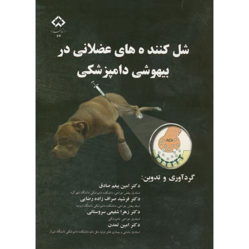 شل کننده های عضلانی در بیهوشی دامپزشکی