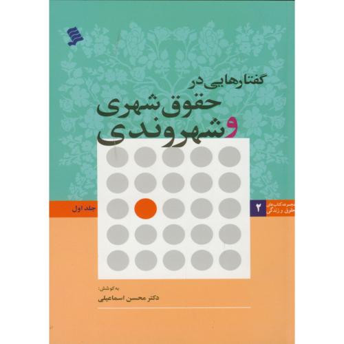گفتارهایی در حقوق شهری و شهروندی ج1