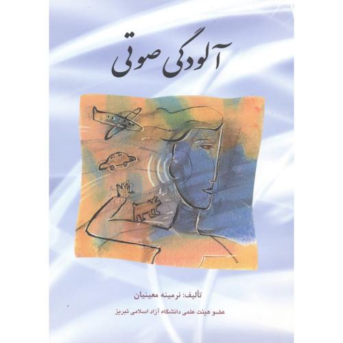 کتاب آلودگی صوتی نشر شایسته