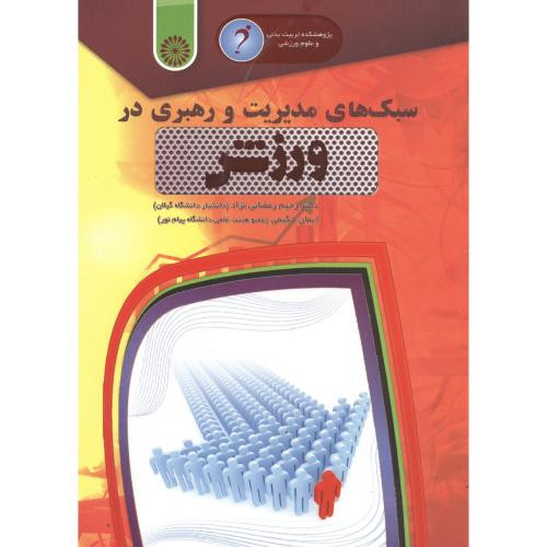 سبک های مدیریت و رهبری در ورزش