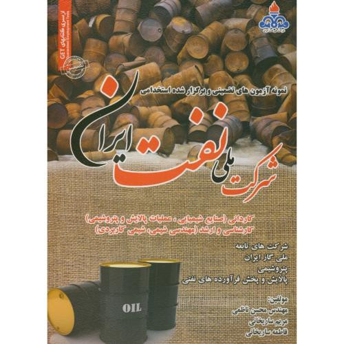 کتاب نمونه آزمونهای استخدامی شرکت ملی نفت ایران
