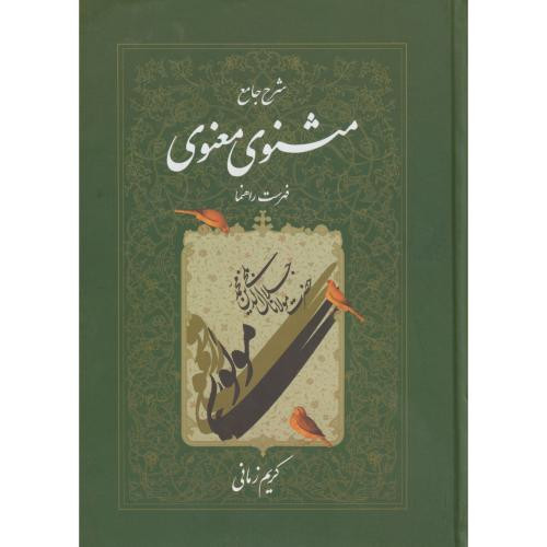 شرح جامع مثنوی معنوی فهرست راهنما