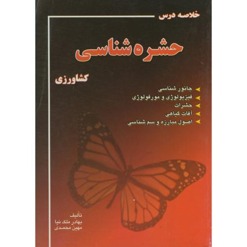 خلاصه درس حشره شناسی کشاورزی
