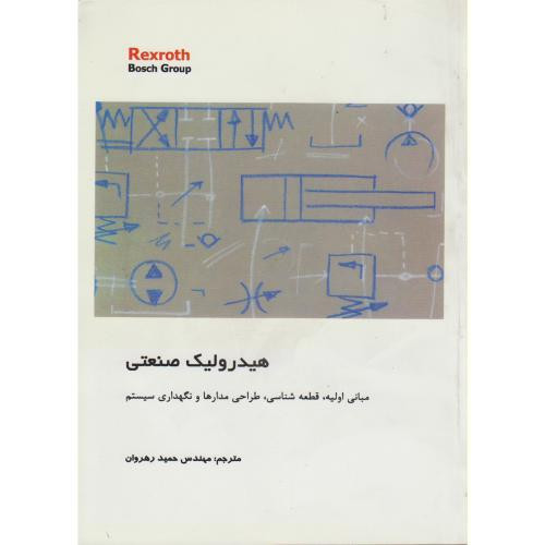 کتاب هیدرولیک صنعتی