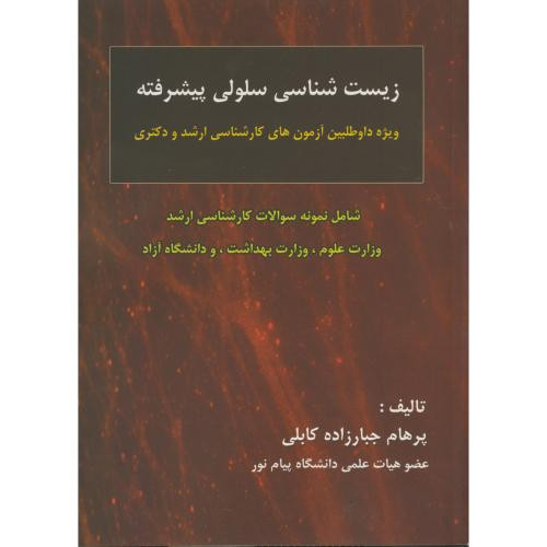 کتاب زیست شناسی سلولی پیشرفته
