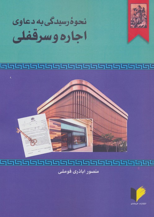 نحوه عملی رسیدگی به دعاوی اجاره و سرقفلی