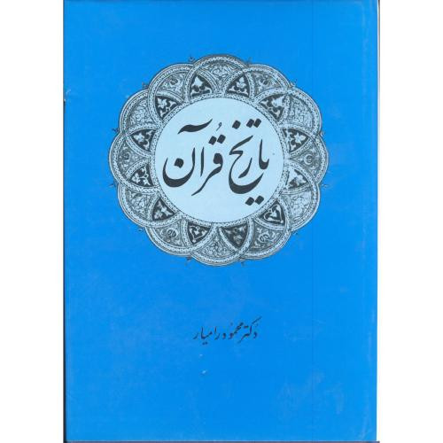 تاریخ قرآن نشر امیرکبیر