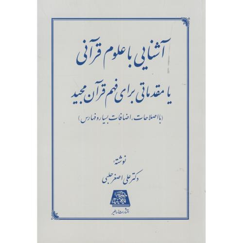 آشنایی با علوم قرآنی یا مقدماتی برای فهم قرآن مجید