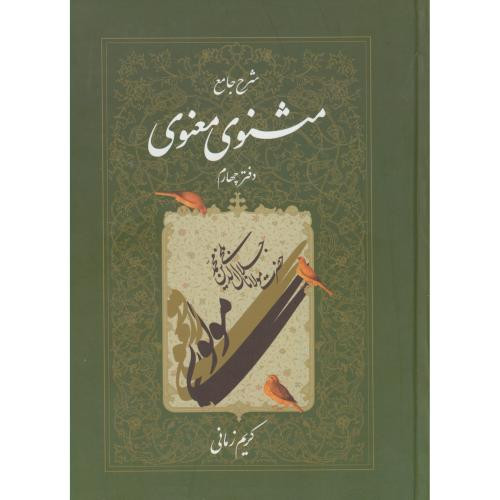 شرح جامع مثنوی معنوی دفتر چهارم