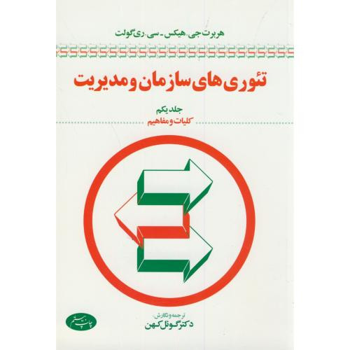 تئوری های سازمان و مدیریت ج1
