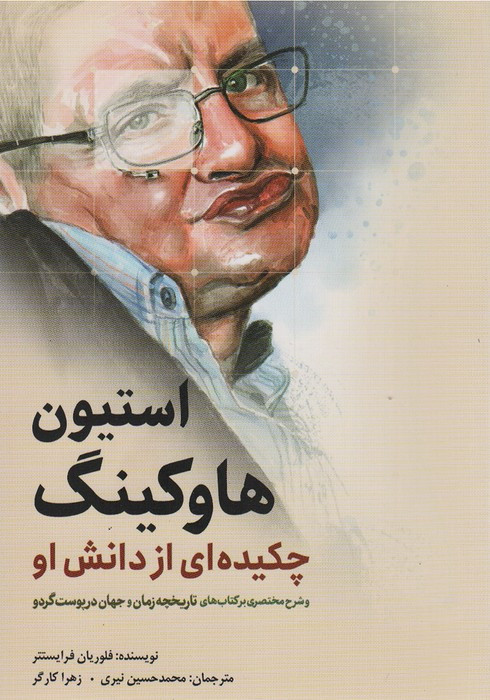 استیو هاوکینگ