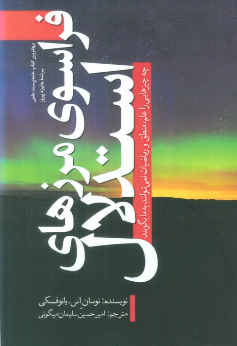 فراسوی مرزهای استدلال