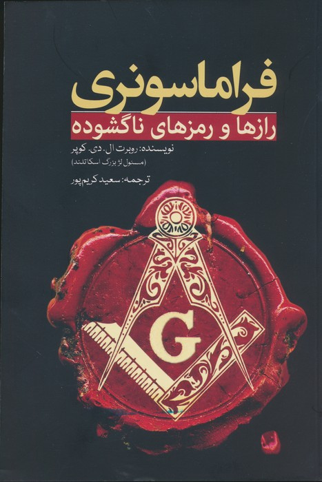 فراماسونری رازها و رمزهای ناگشوده