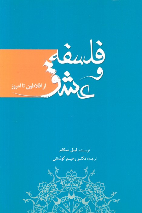 فلسفه و عشق از افلاطون تا امروز - لینل سکام