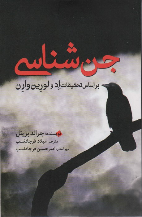 جن شناسی