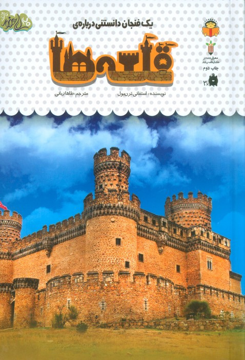 یک فنجان دانستنی درباره ی قلعه ها
