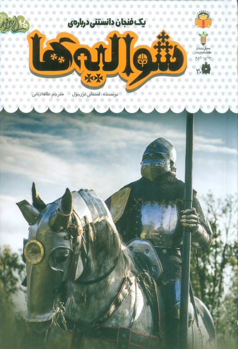 یک فنجان دانستنی درباره ی شوالیه ها