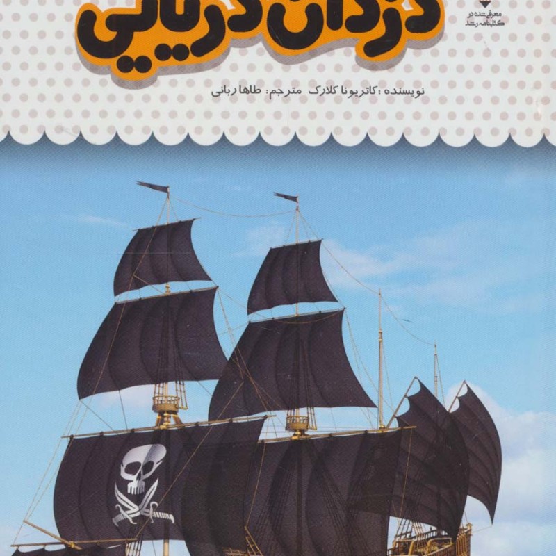 کتاب یک فنجان دانستنی درباره دزدان دریایی