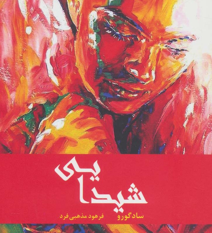شیدایی نشر ترنگ