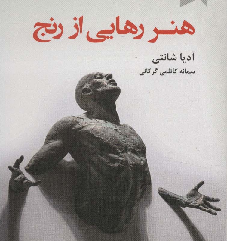 هنر رهایی از رنج