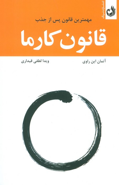 قانون کارما مهمترین قانون پس از جذب
