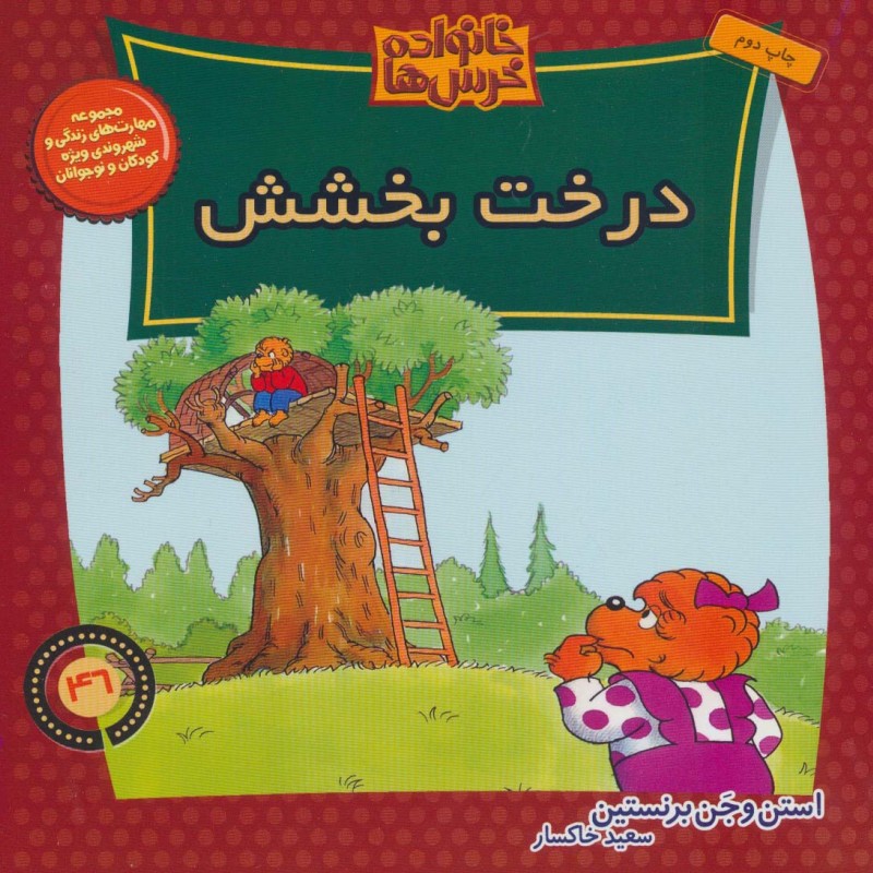 خانواده خرس ها46