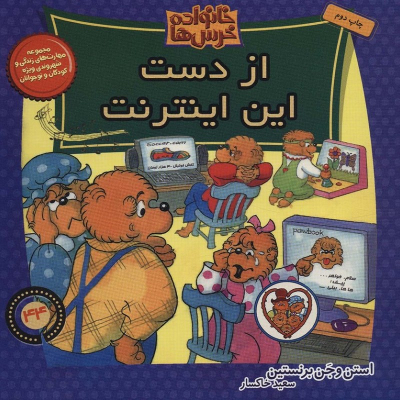 خانواده خرس ها 44 از دست این اینترنت