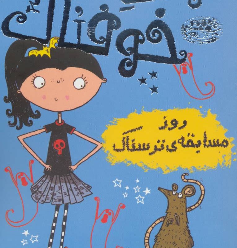 مودی خوفناک 2 روز مسابقه ی ترسناک