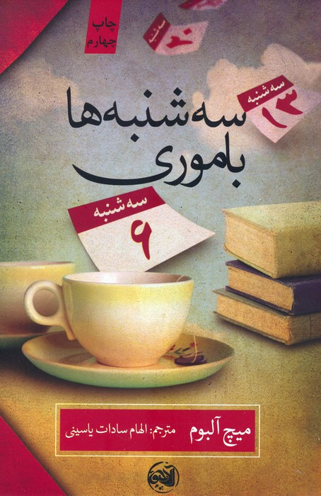 سه شنبه ها با موری نشر آلاچیق