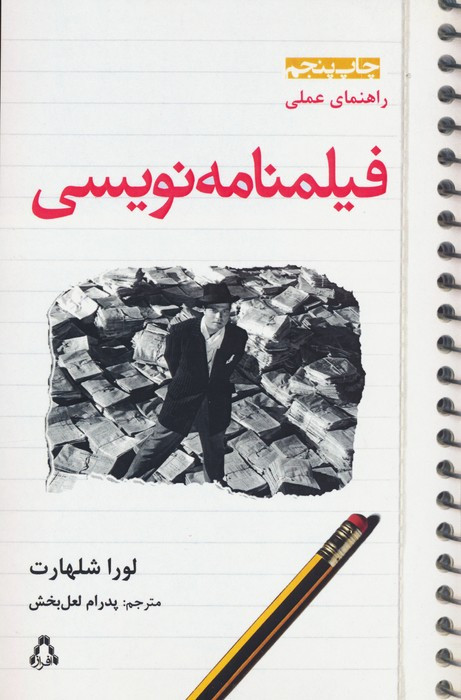 راهنمای عملی فیلمنامه نویسی - لورا شلهارت