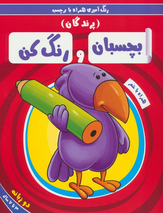 بچسبان و رنگ کن پرندگان