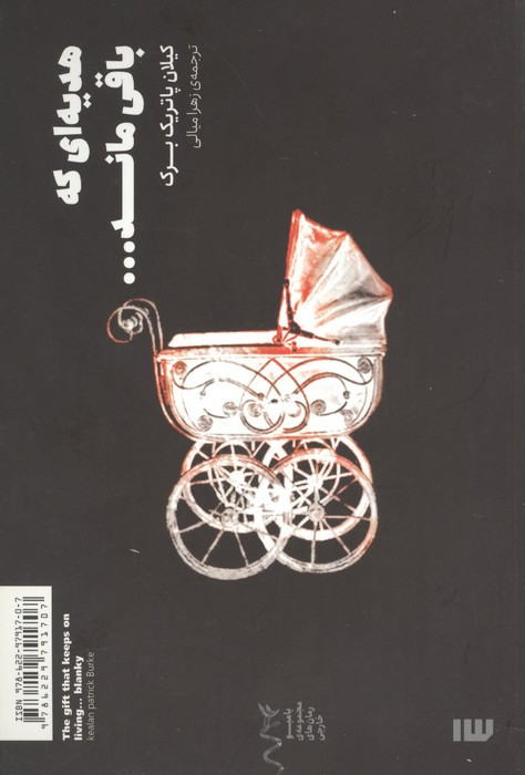 هدیه ای که باقی ماند