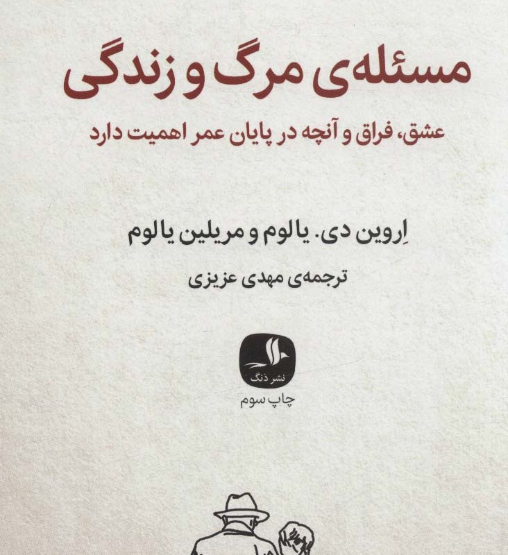 کتاب مسئله‌ی مرگ و زندگی