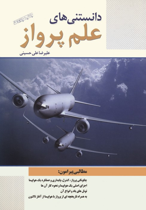 دانستنی های علم پرواز