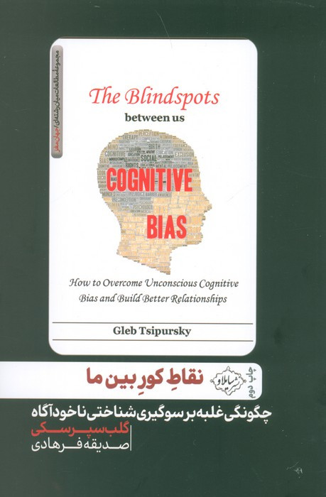 نقاط کور بین ما
