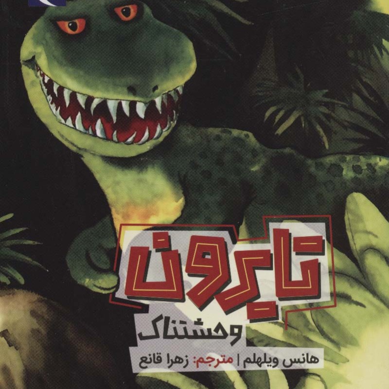 تایرون وحشتناک
