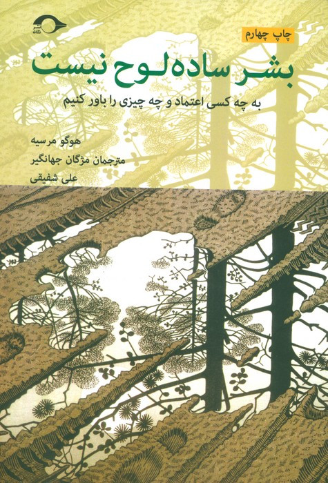 بشر ساده لوح نیست