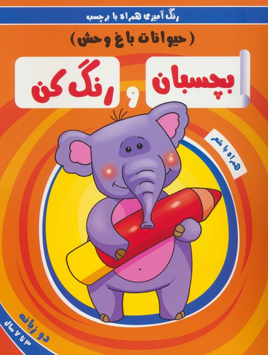 بچسبان و رنگ کن حیوانات باغ وحش