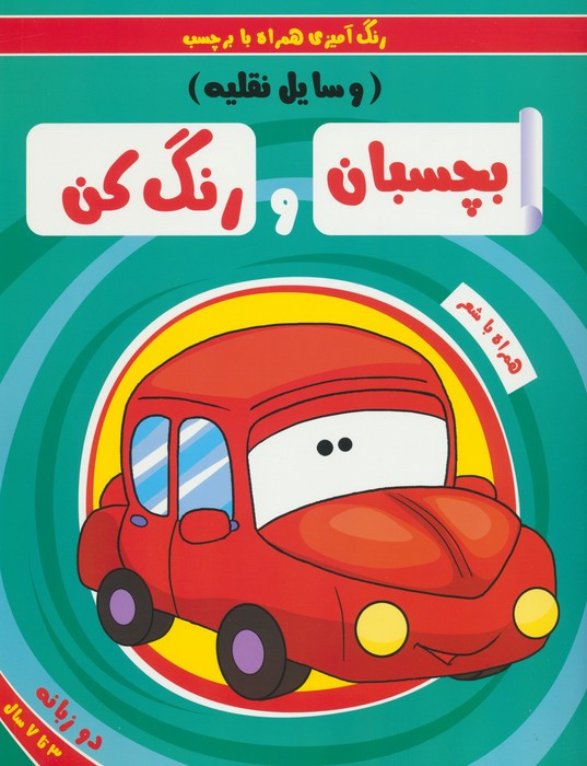 بچسبان و رنگ کن وسایل نقلیه