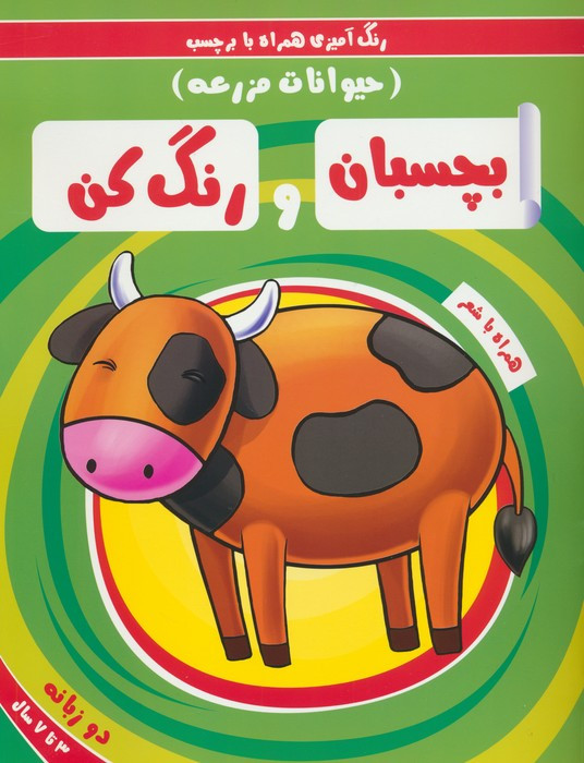 بچسبان و رنگ کن حیوانات مزرعه نشر آدرینا