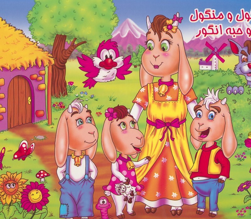 کتاب برجسته شنگول و منگول و حبه انگور