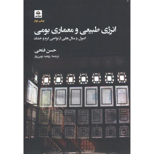 انرژی طبیعی و معماری بومی