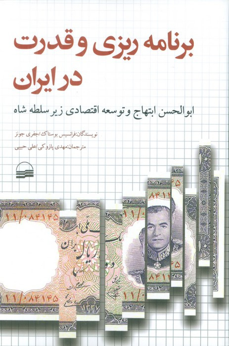 برنامه ریزی و قدرت در ایران