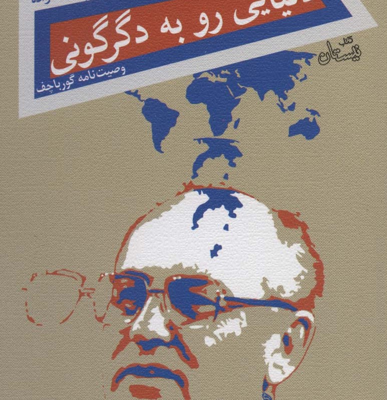 دنیایی رو به دگرگونی