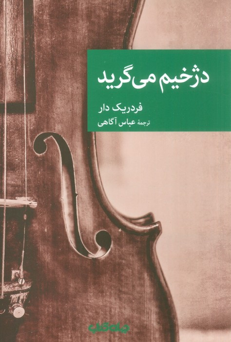 دژخیم می گرید