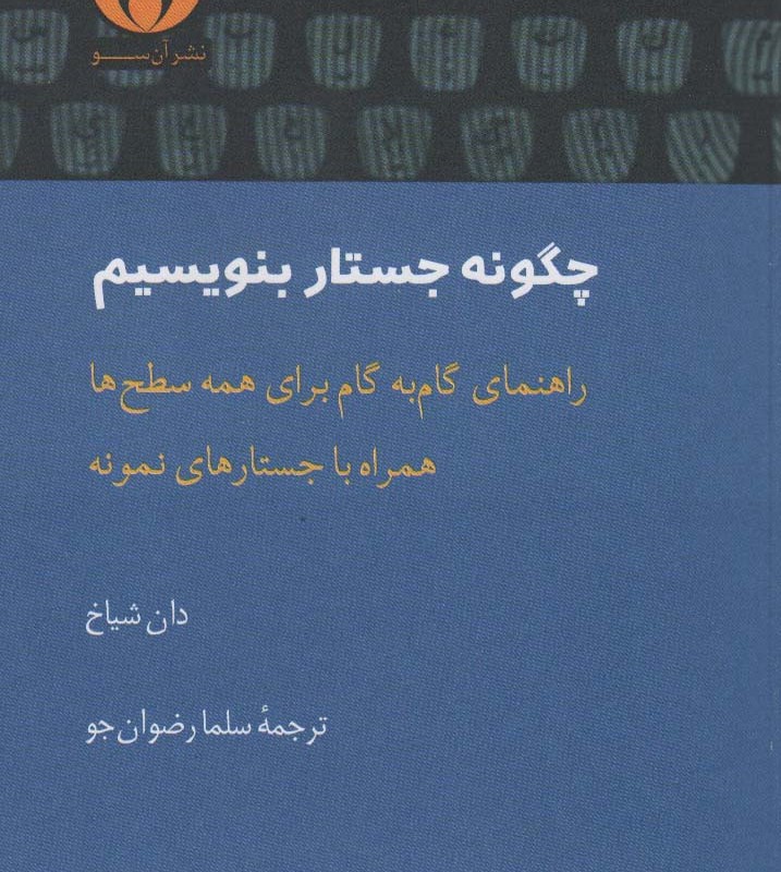 چگونه جستار بنویسیم