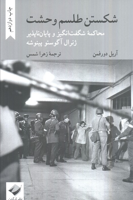 شکستن طلسم وحشت