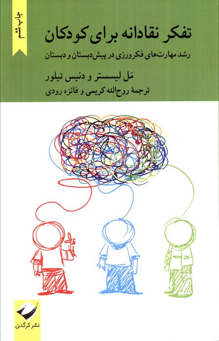 تفکر نقادانه برای کودکان