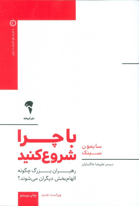 با چرا شروع کنید نشر آموخته