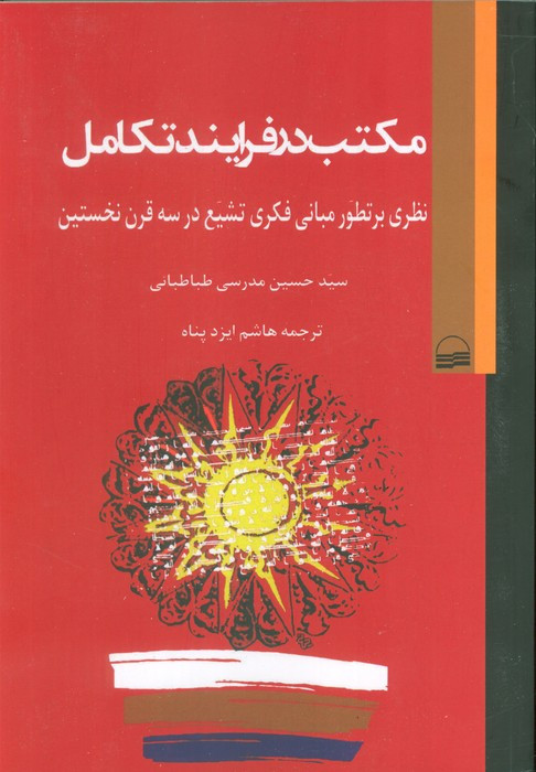 مکتب در فرایند تکامل